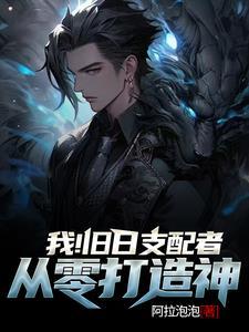 我!旧日支配者!前中后期无敌