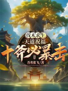 砍树爆装备?我爆的全是修仙法宝