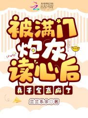 被满门炮灰读心后,真千金赢麻了