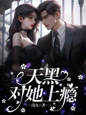 天黑,对她上瘾