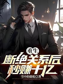 重生:断绝关系后秒赚十亿