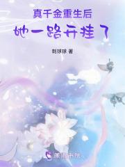 真千金重生后,她一路开挂了
