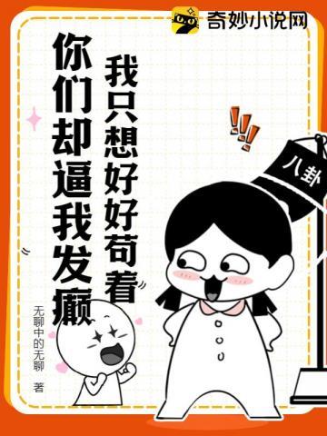 我只想好好苟着,你们却逼我发癫?