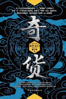奇货3:合玉门