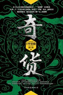 奇货4:甲厝殿