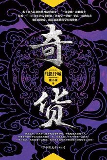 奇货6:忽汗城
