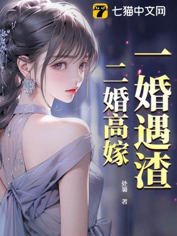 一婚遇渣，二婚高嫁