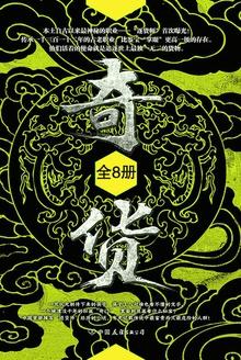 奇货大结局:献祭井