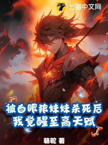 被白眼狼妹妹杀死后,我觉醒至高天赋!