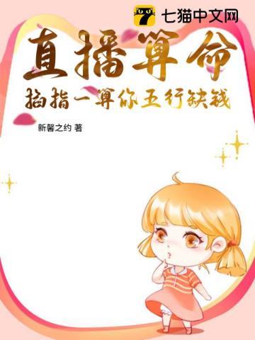 直播算命:掐指一算你五行缺钱