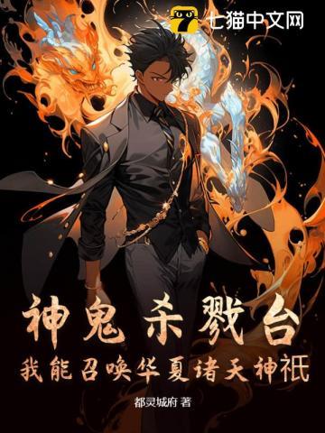神鬼杀戮台:我能召唤华夏诸天神祇
