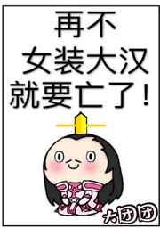 再不女装大汉就要亡了!