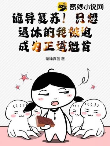 诡异复苏!只想退休的我被迫成为正道魁首