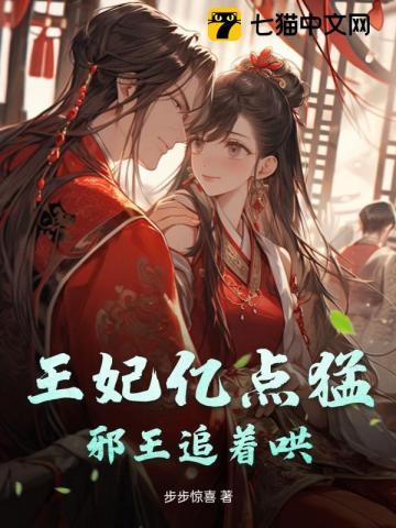 王妃亿点猛,邪王追着哄