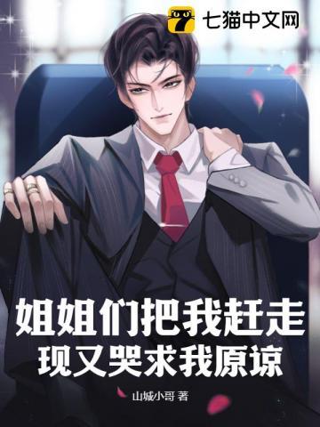 姐姐们把我赶走,现又哭求我原谅?