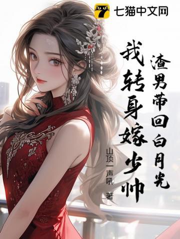 渣男带回白月光,我转身嫁少帅