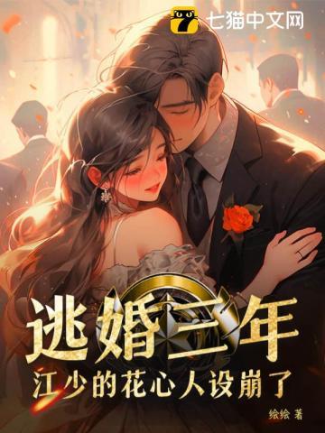 逃婚三年,江少的花心人设崩了