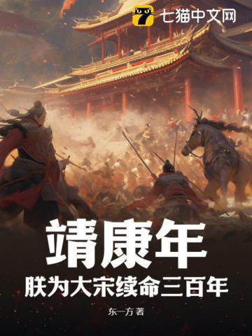 靖康年:朕为大宋续命三百年