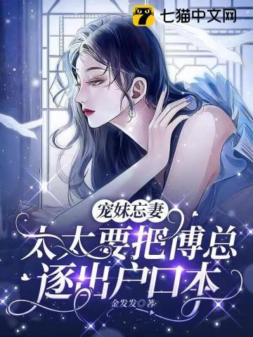 宠妹忘妻,太太要把傅总逐出户口本