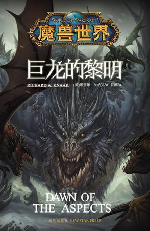 魔兽世界:巨龙的黎明