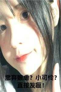 爹弃娘虐?小可怜?直接发疯!