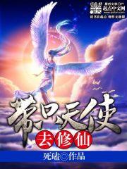 带只天使去修仙