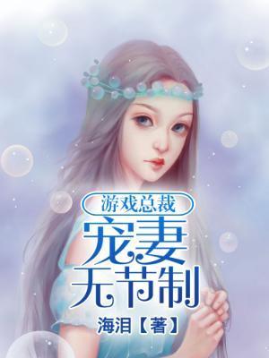 游戏总裁:宠妻无节制